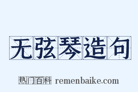 无弦琴造句是什么意思的图片